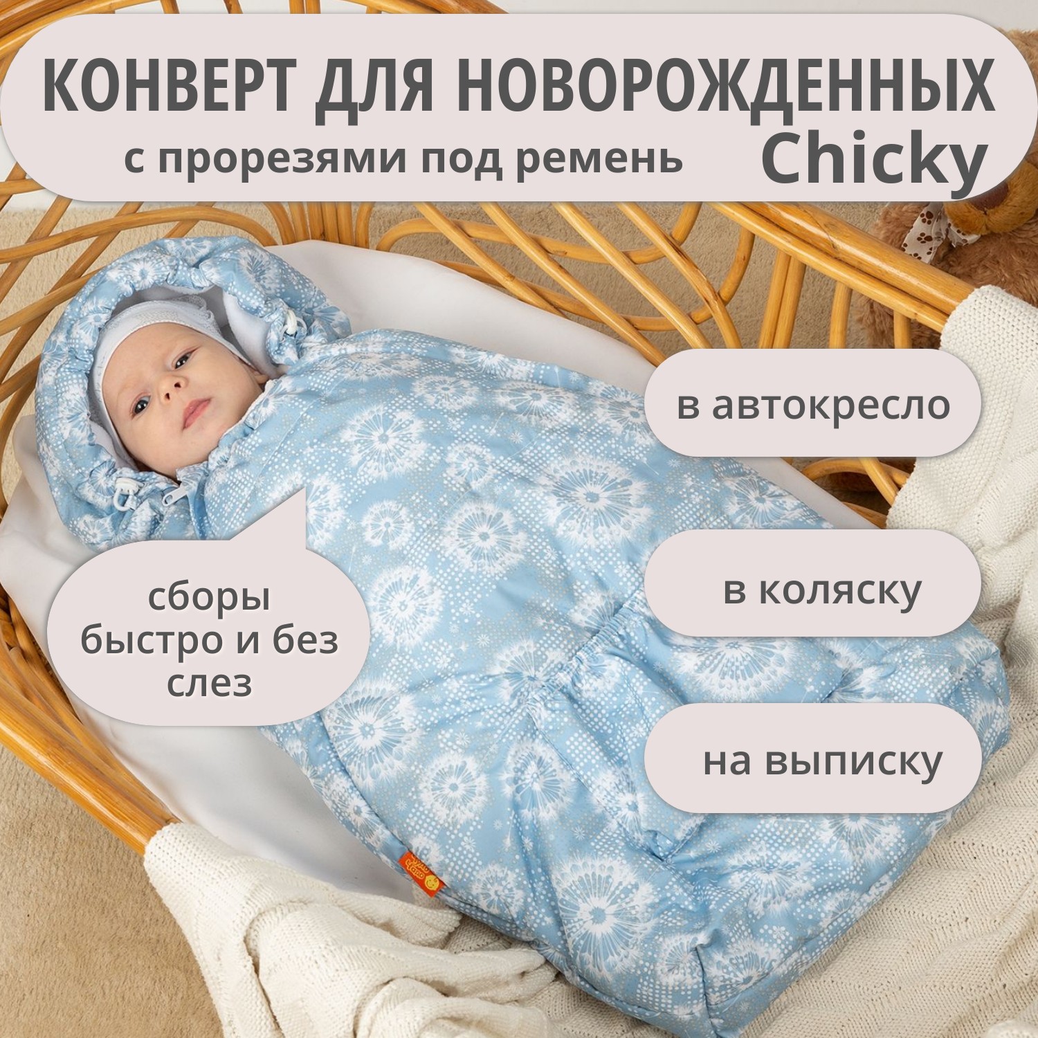 Конверт на выписку Чудо-Чадо теплый флисовый «Chicky» голубой одуванчики - фото 1