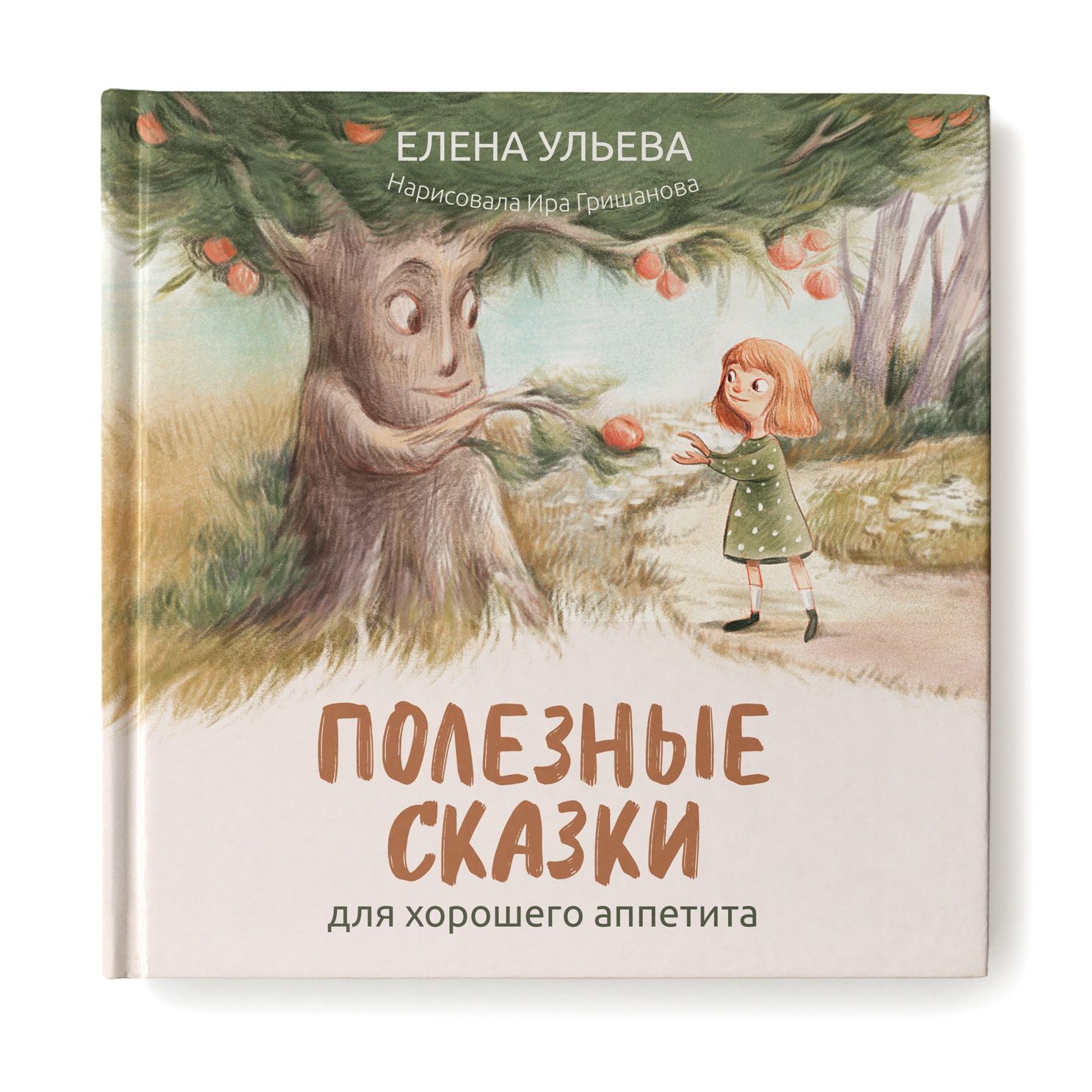 Книга Феникс Полезные сказки для хорошего аппетита. Сказкотерапия купить по  цене 443 ₽ в интернет-магазине Детский мир