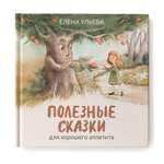 Книга Феникс Полезные сказки для хорошего аппетита. Сказкотерапия