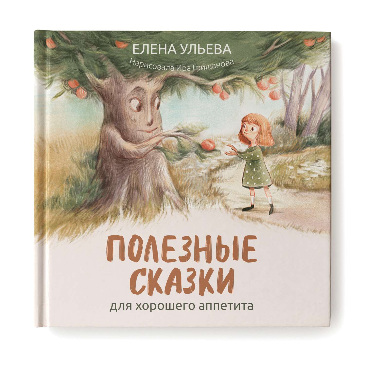 Книга Феникс Полезные сказки для хорошего аппетита. Сказкотерапия - фото 1