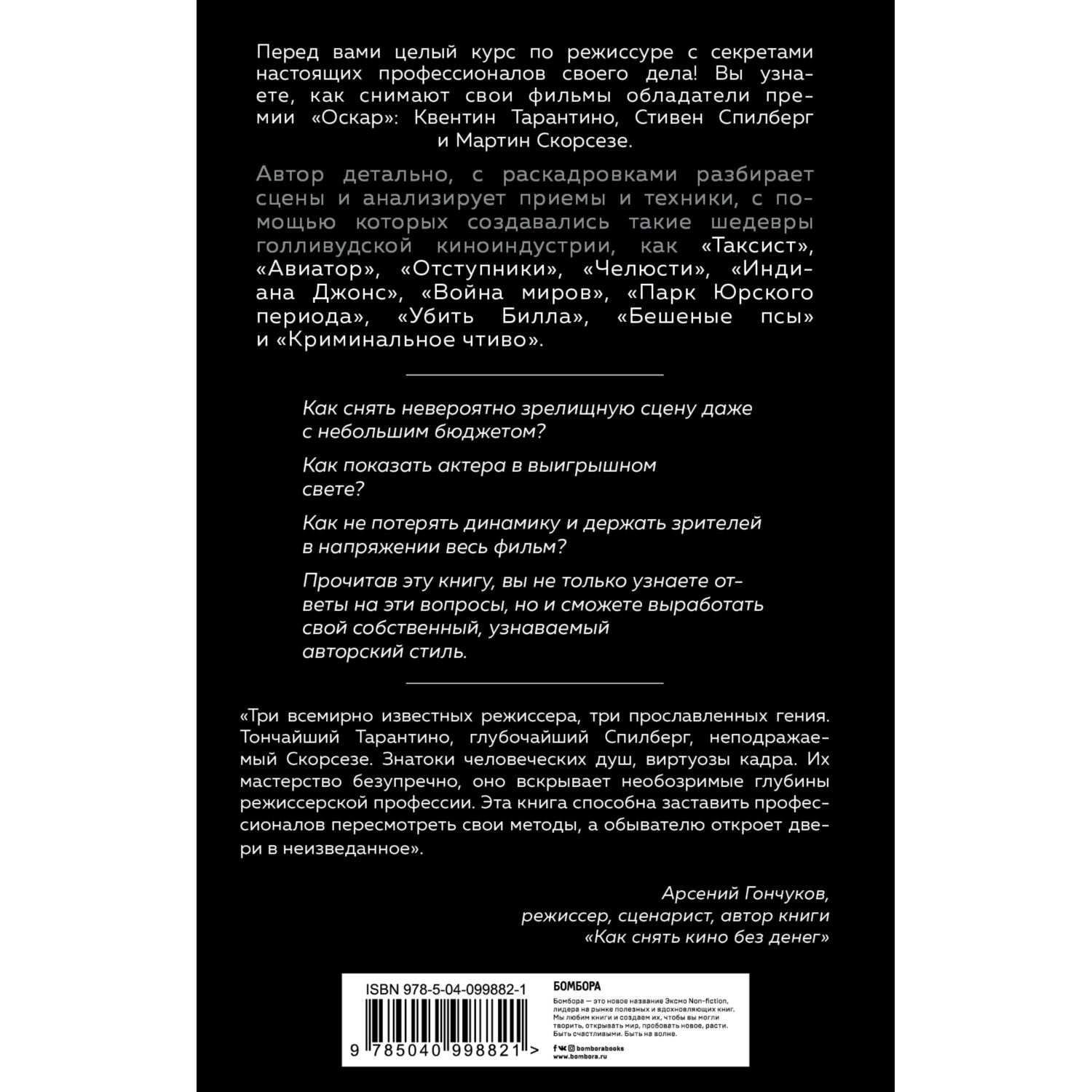 Книга БОМБОРА Как снимают блокбастеры Тарантино Скорсезе Спилберг - фото 3