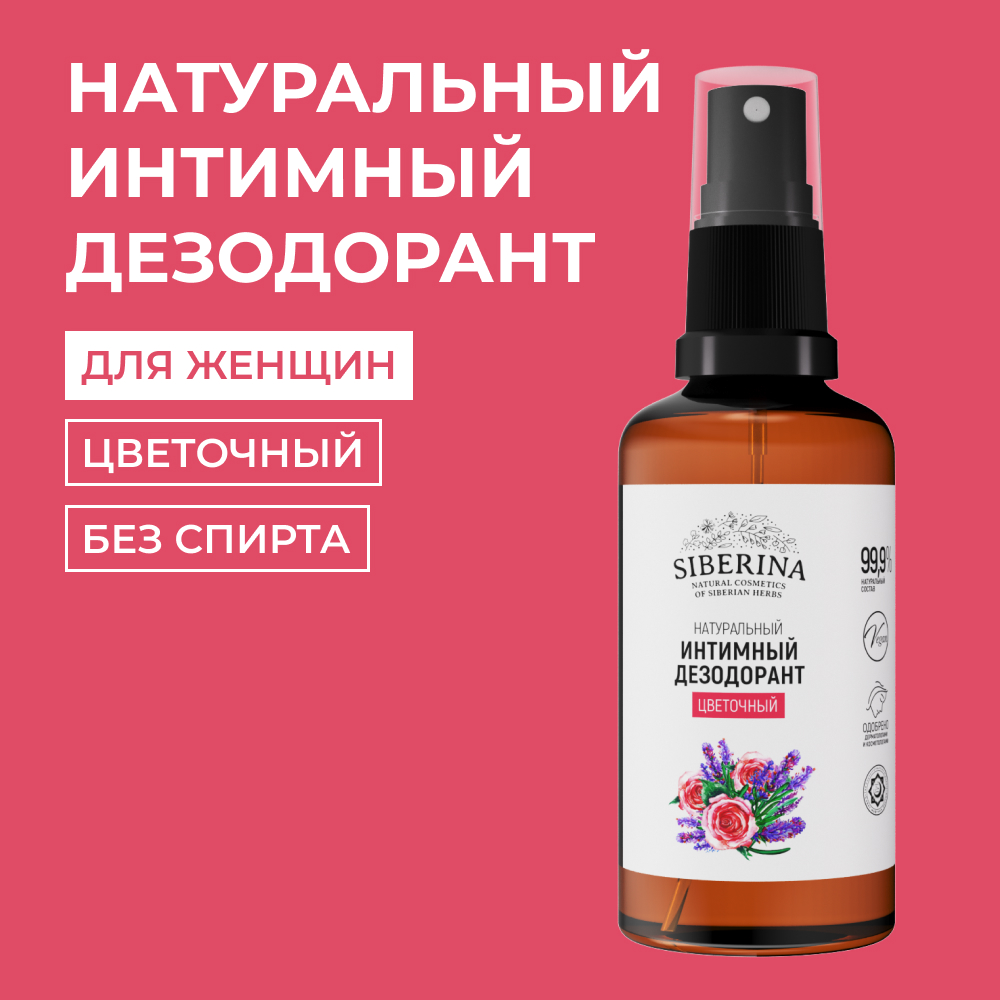 Интимный дезодорант Siberina натуральный «Цветочный» антисептический 50 мл - фото 1