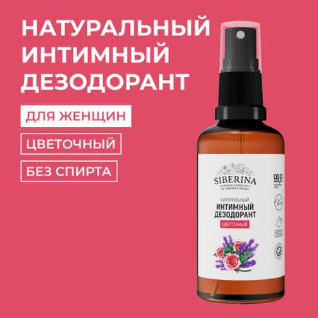 Интимный дезодорант Siberina натуральный «Цветочный» антисептический 50 мл