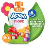 Пюре Агуша Укрепляй-ка яблоко-клубника-земляника-клюква 80г с 6месяцев