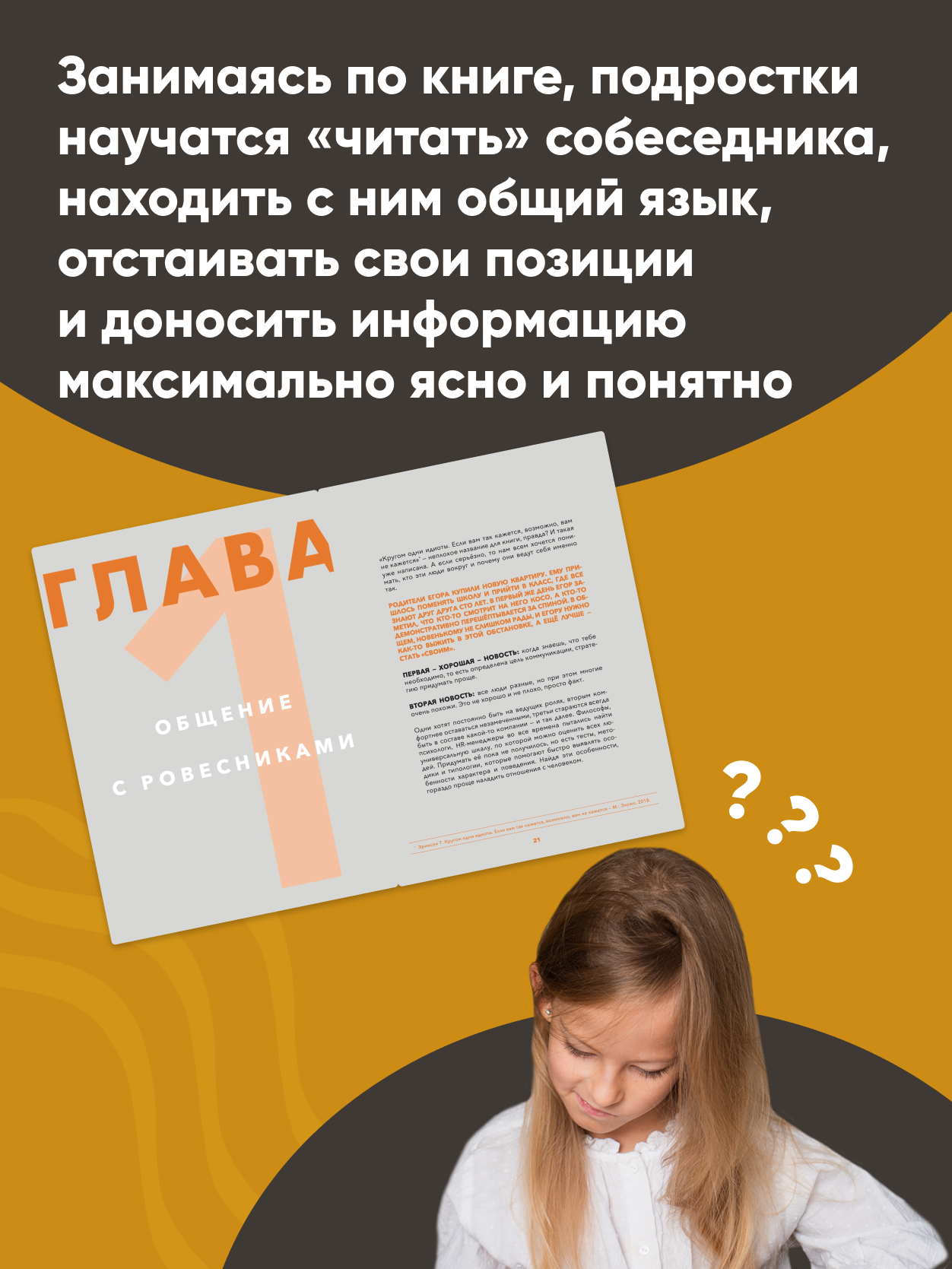 Коммуникация: Найди общий язык с кем угодно