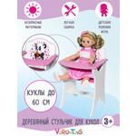 Аксессуар для кукол ViromToys стульчик для кормления