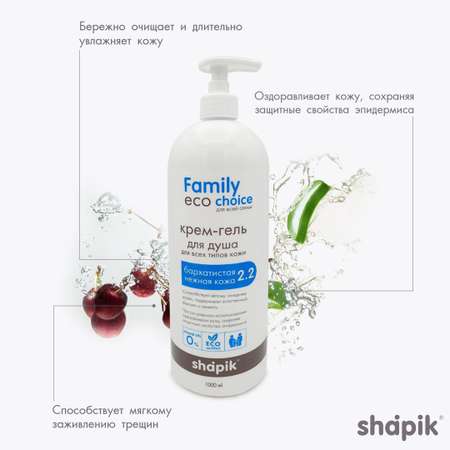 Крем-гель для душа Shapik Family choice 1000 мл бархатистая нежная кожа