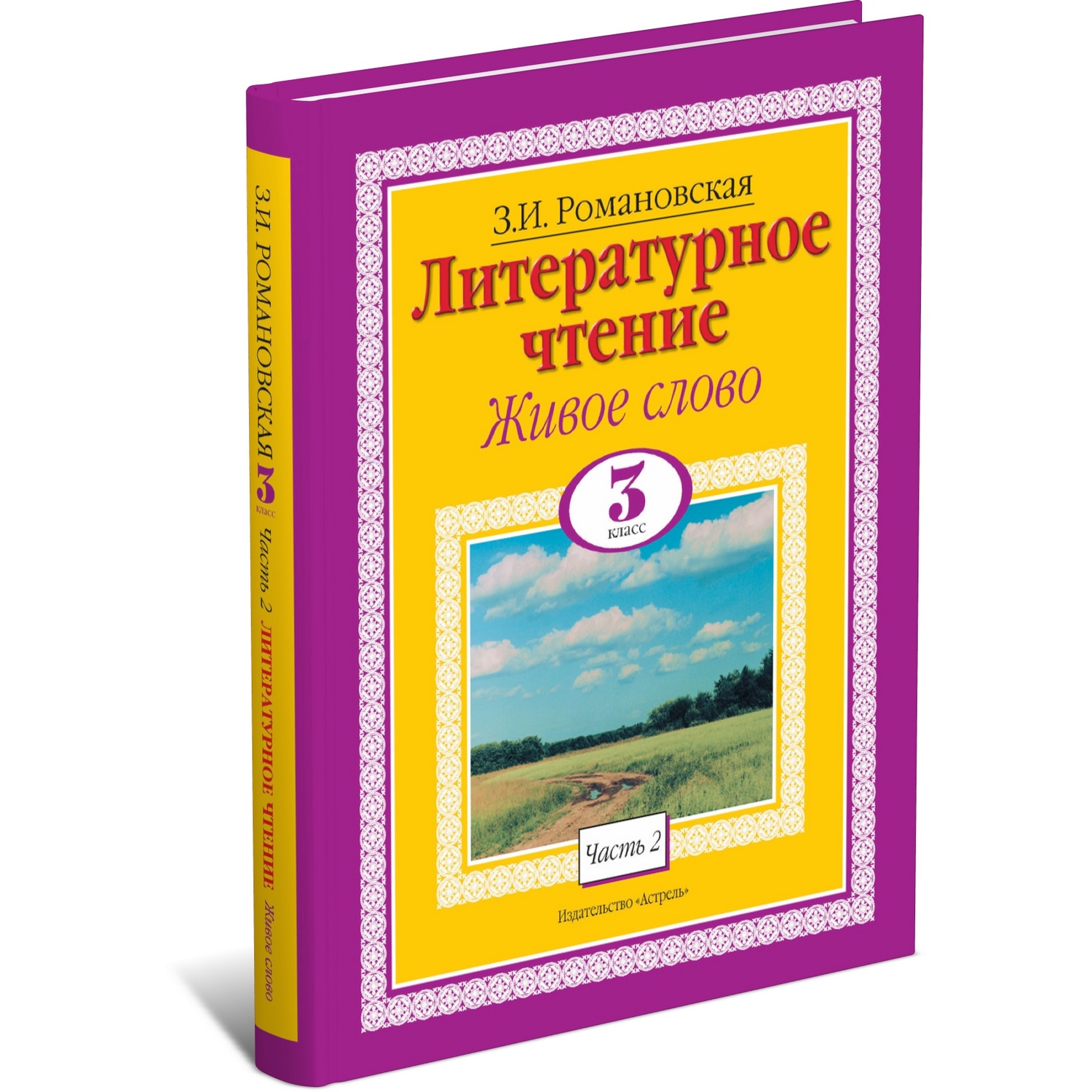 Книга Харвест Литературное чтение. Живое слово. 3 класс. Часть 2/2