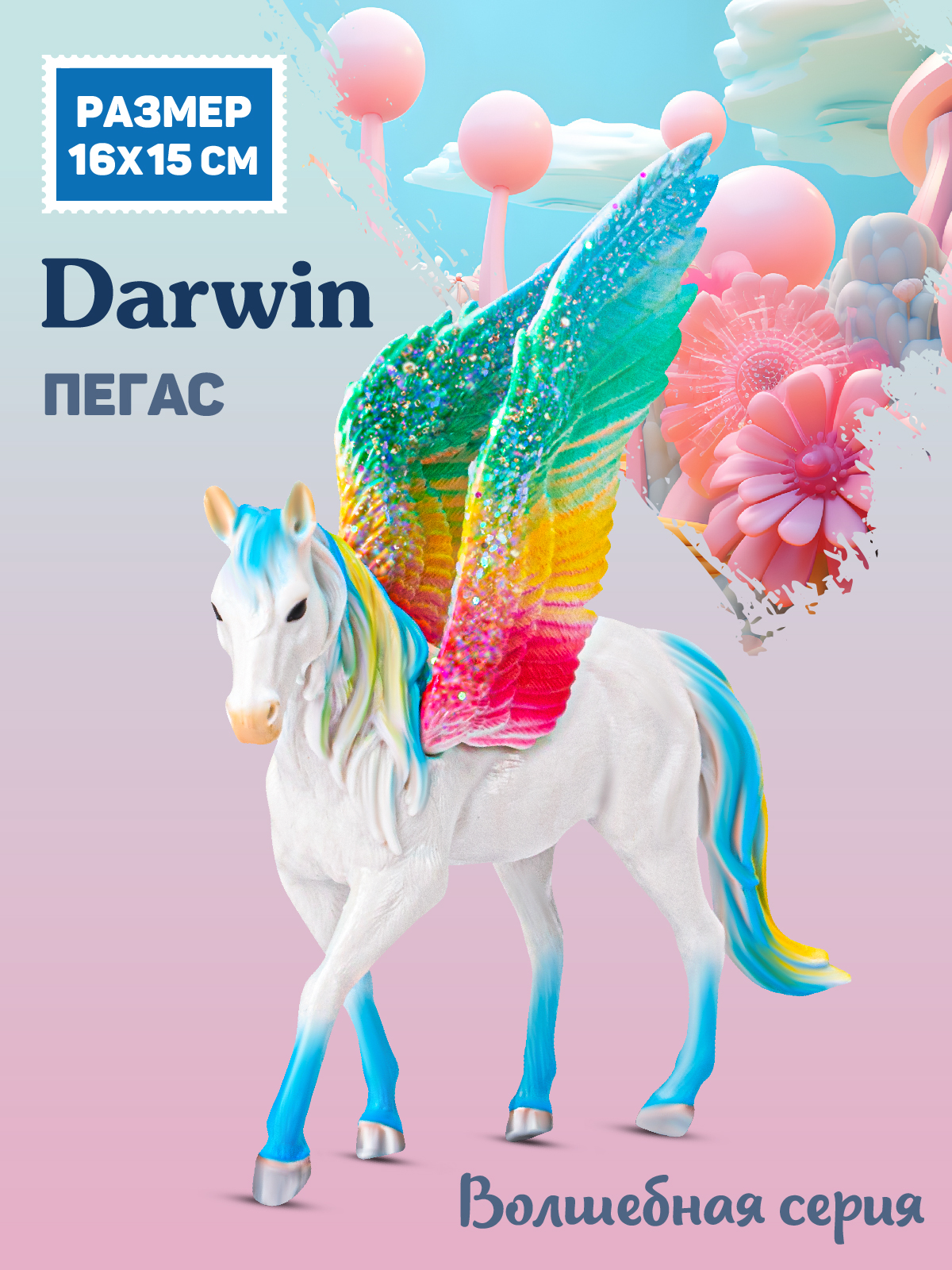 Фигурка животного DARWIN Радужный пегас игрушечный голубой купить по цене  864 ₽ в интернет-магазине Детский мир