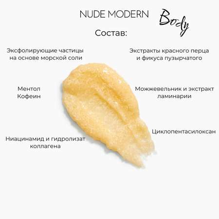 Скраб для тела NUDE MODERN 300 мл