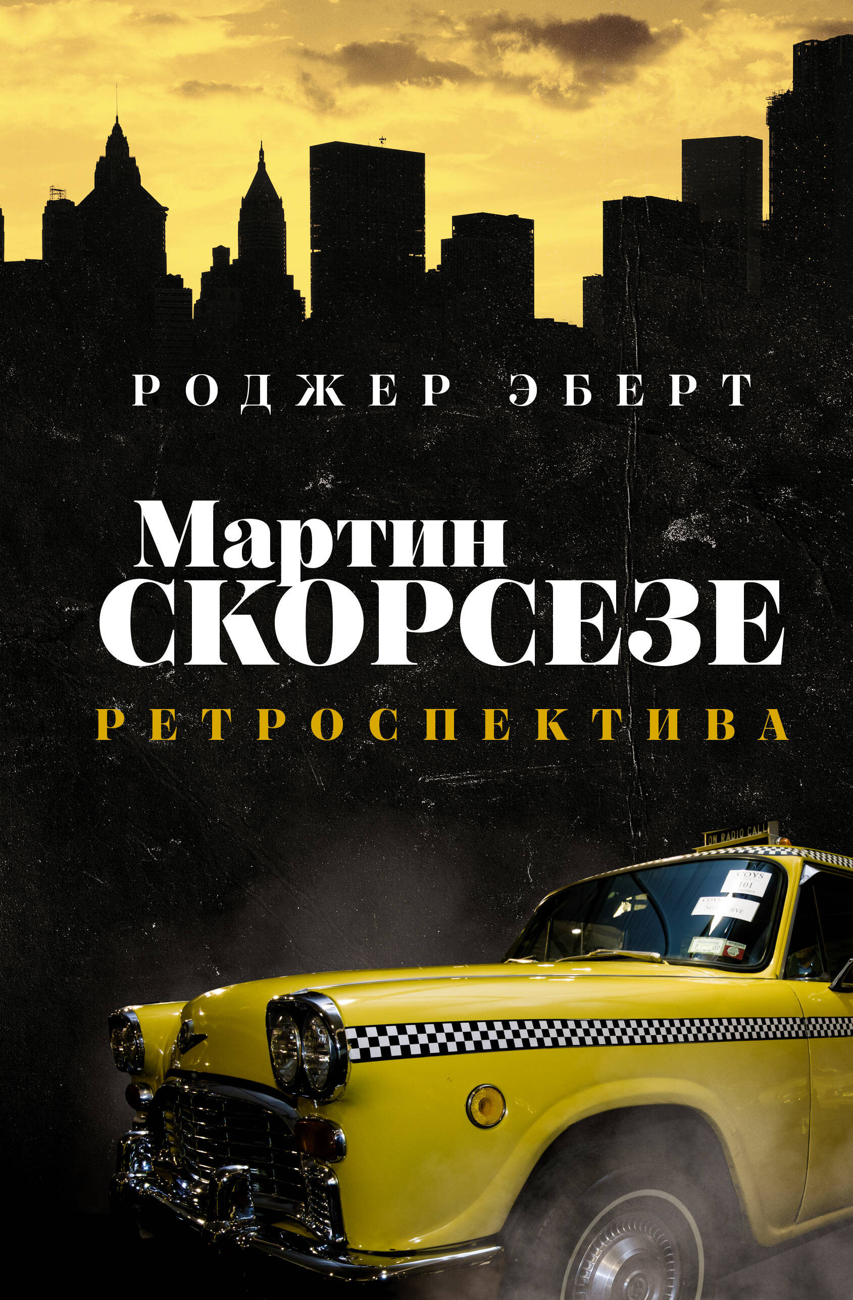 Книга АСТ Мартин Скорсезе: ретроспектива