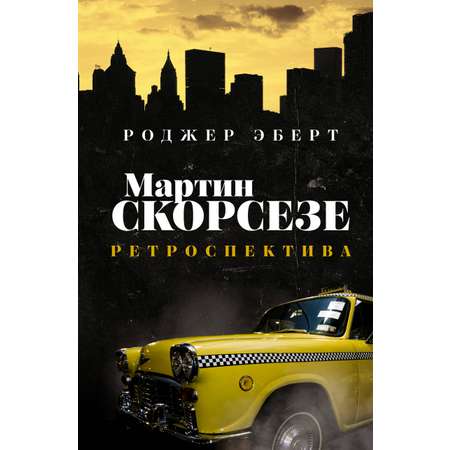 Книга АСТ Мартин Скорсезе: ретроспектива