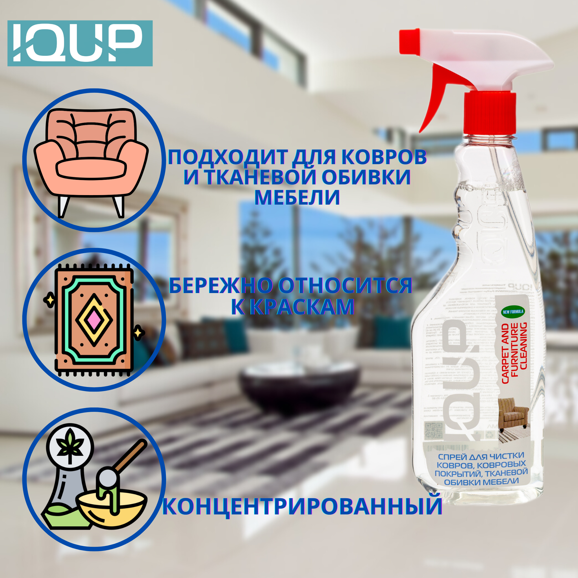 Спрей для чистки ковров IQUP Carpet 500 мл - фото 4