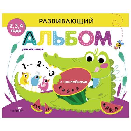 Книга СТРЕКОЗА Развивающий альбом для малышей Выпуск 1