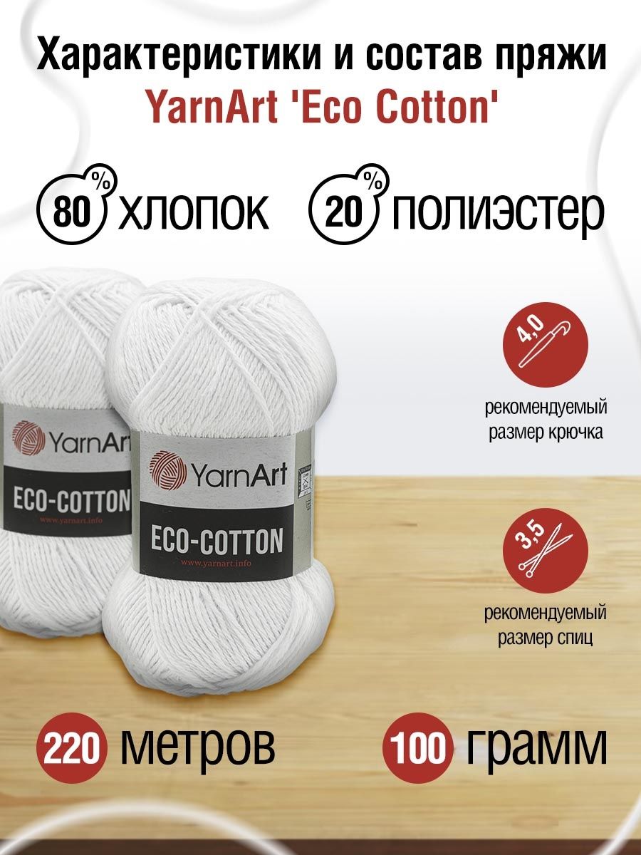 Пряжа YarnArt Eco Cotton комфортная для летних вещей 100 г 220 м 760 белый 5 мотков - фото 3