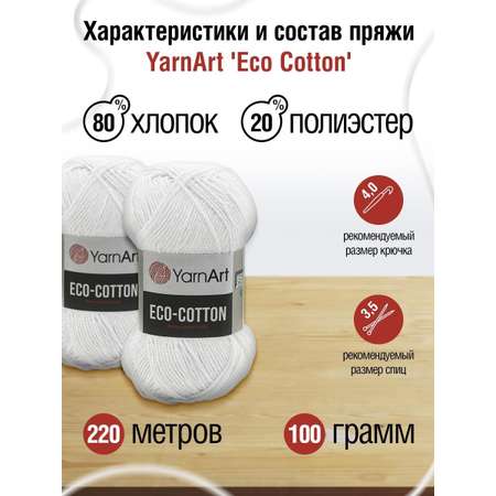 Пряжа YarnArt Eco Cotton комфортная для летних вещей 100 г 220 м 760 белый 5 мотков