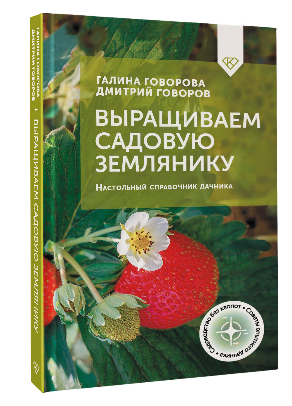 Книга АСТ Выращиваем садовую землянику. Настольный справочник дачника - фото 2