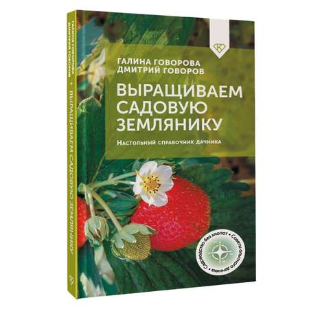 Книга АСТ Выращиваем садовую землянику. Настольный справочник дачника