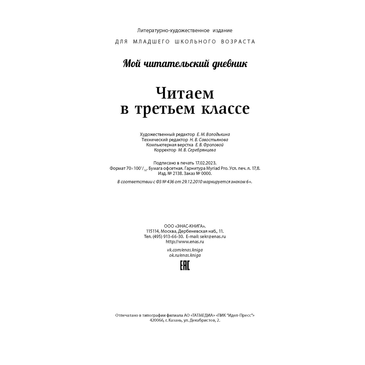 Книга ЭНАС-книга Читаем в третьем классе : сборник - фото 7