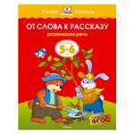 Книга Махаон 5-6 лет. От слова к рассказу. Умные книжки. Земцова О.Н.