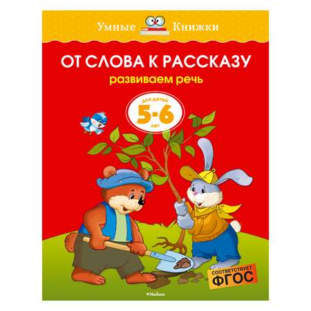 Книга Махаон 5-6 лет. От слова к рассказу. Умные книжки. Земцова О.Н.