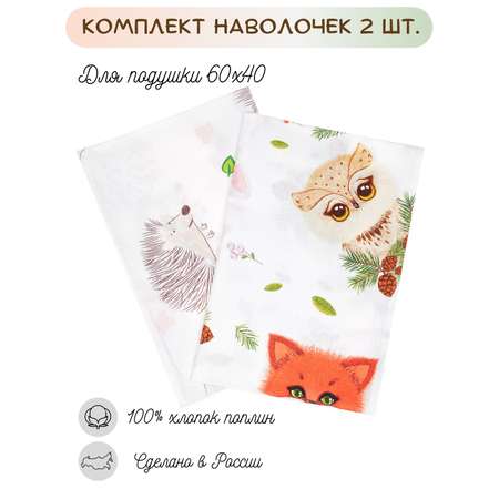 Наволочки Lemony kids Sylvan 40*60 поплин 2 шт. Белый с рисунком