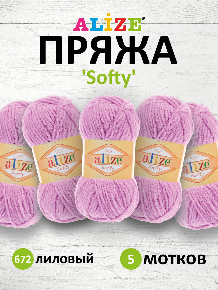 Пряжа для вязания Alize softy 50 гр 115 м микрополиэстер мягкая фантазийная 672 лиловый 5 мотков - фото 1