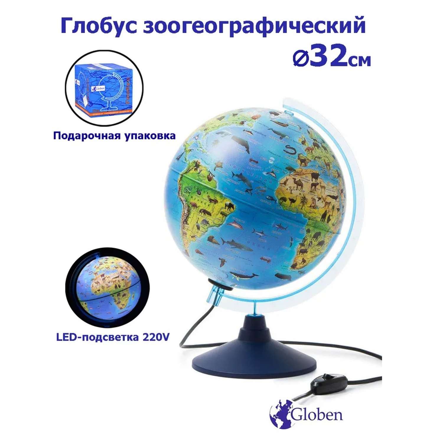 Глобус Globen Зоогеографический детский с LED-подсветкой 32 см - фото 1
