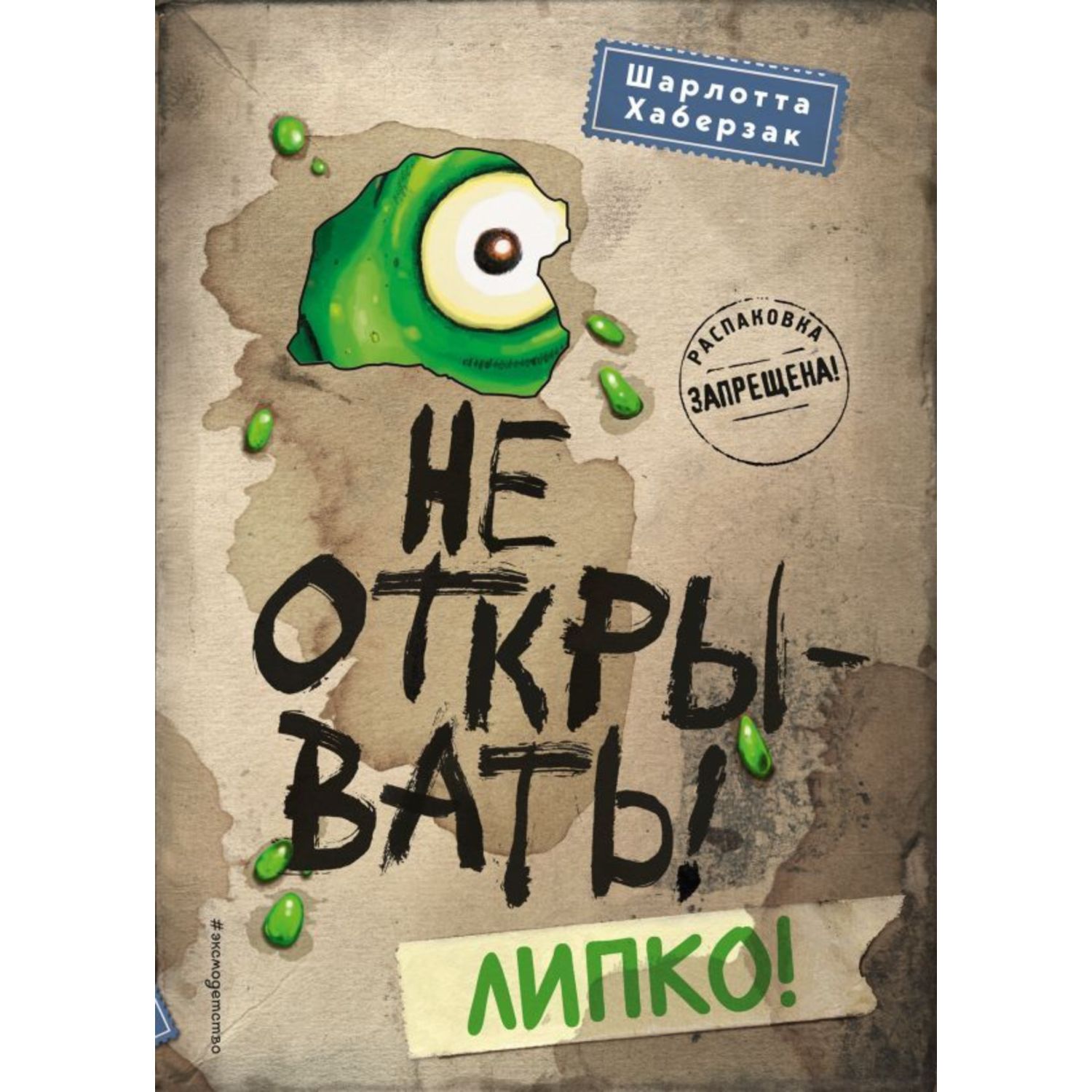 Книга ЭКСМО-ПРЕСС Не открывать Липко - фото 2