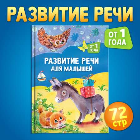 Книга LizaLand Развитие речи для малышей: от 1 года.