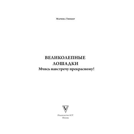 Раскраска Великолепные лошадки мчись навстречу прекрасному Раскраски антистресс