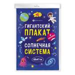 Плакат с наклейками ФЕНИКС+ Солнечная система