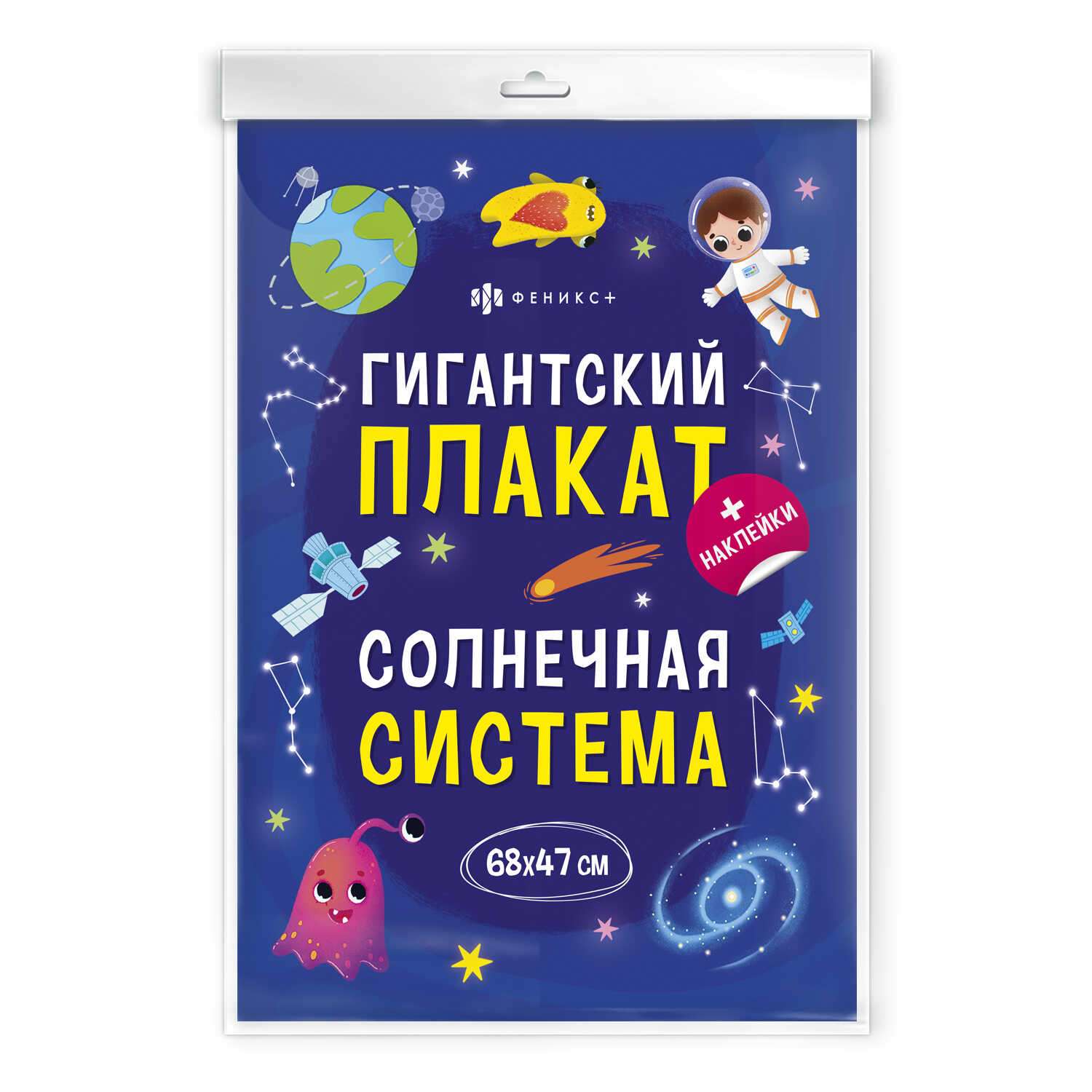 Плакат с наклейками ФЕНИКС+ Солнечная система - фото 1
