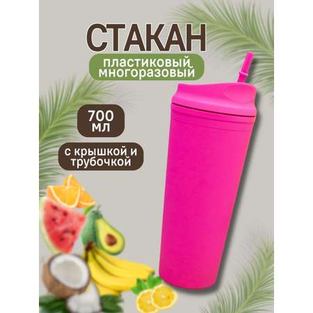 Стакан iLikeGift с трубочкой и крышкой 700 мл