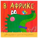 Книжка-гармошка МОЗАИКА kids В Африке