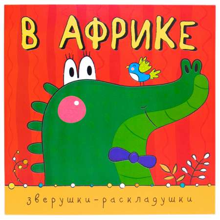 Книжка-гармошка МОЗАИКА kids В Африке