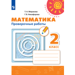 Пособие Просвещение Математика Проверочные работы 2 класс