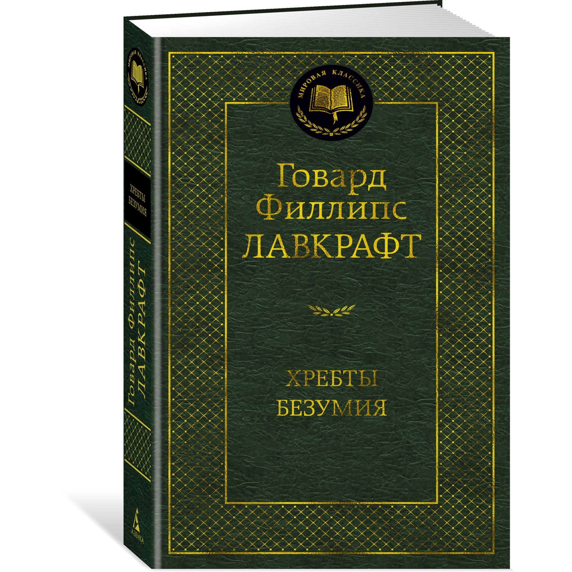 Книга Хребты Безумия Мировая классика Лавкрафт Говард Филлипс купить по  цене 181 ₽ в интернет-магазине Детский мир