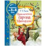 Книга Росмэн Приключения барона Мюнхаузена Читаем от 3 до 6лет