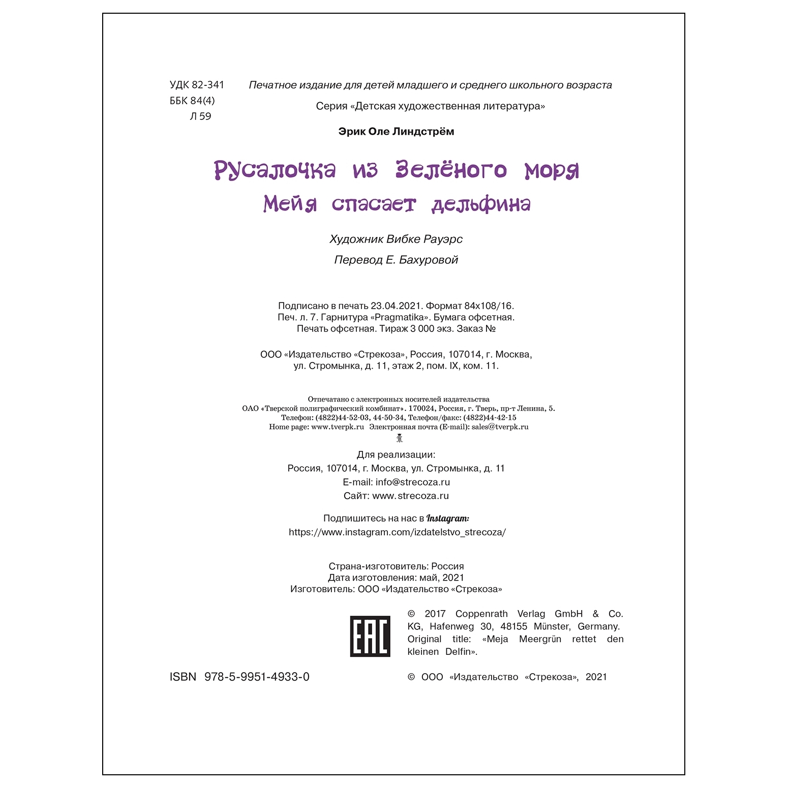 Книга СТРЕКОЗА Русалочка из Зеленого моря Мейя спасает дельфина Том 2 - фото 5