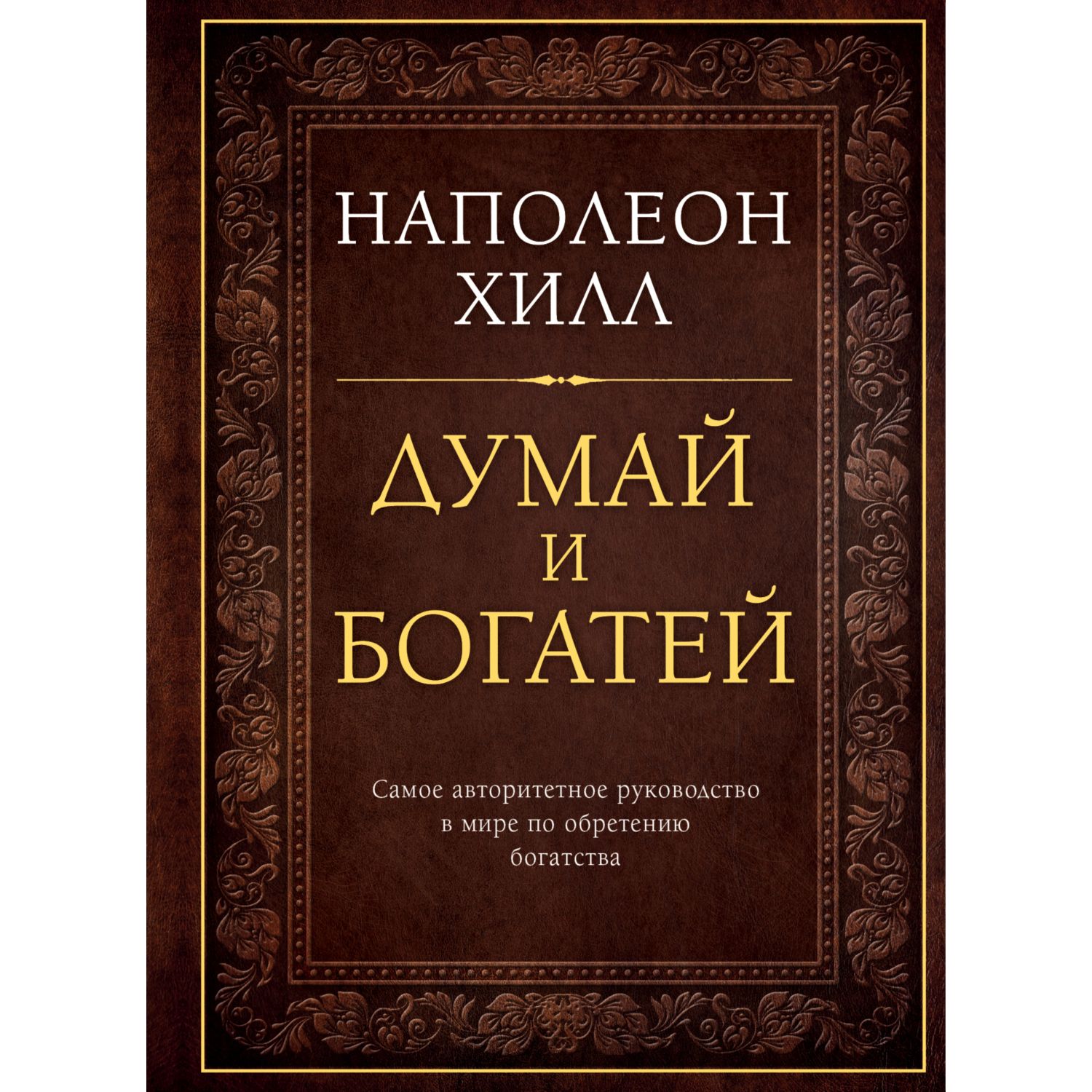 Книга ЭКСМО-ПРЕСС Думай и богатей Подарочное издание купить по цене 1098 ₽  в интернет-магазине Детский мир