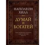 Книга ЭКСМО-ПРЕСС Думай и богатей Подарочное издание