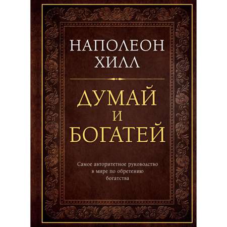 Книга ЭКСМО-ПРЕСС Думай и богатей Подарочное издание