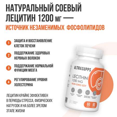 Лецитин 1200 мг ULTRASUPPS 60 мягких капсул для здоровья печени и нервной системы