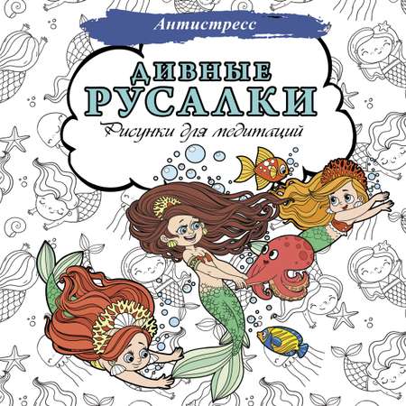 Книга Дивные русалки Рисунки для медитаций