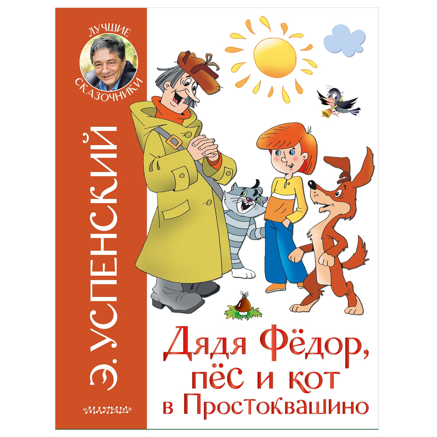 Книга АСТ Лучшие сказочники Дядя Федор и праздники в Простоквашино купить  по цене 492 ₽ в интернет-магазине Детский мир