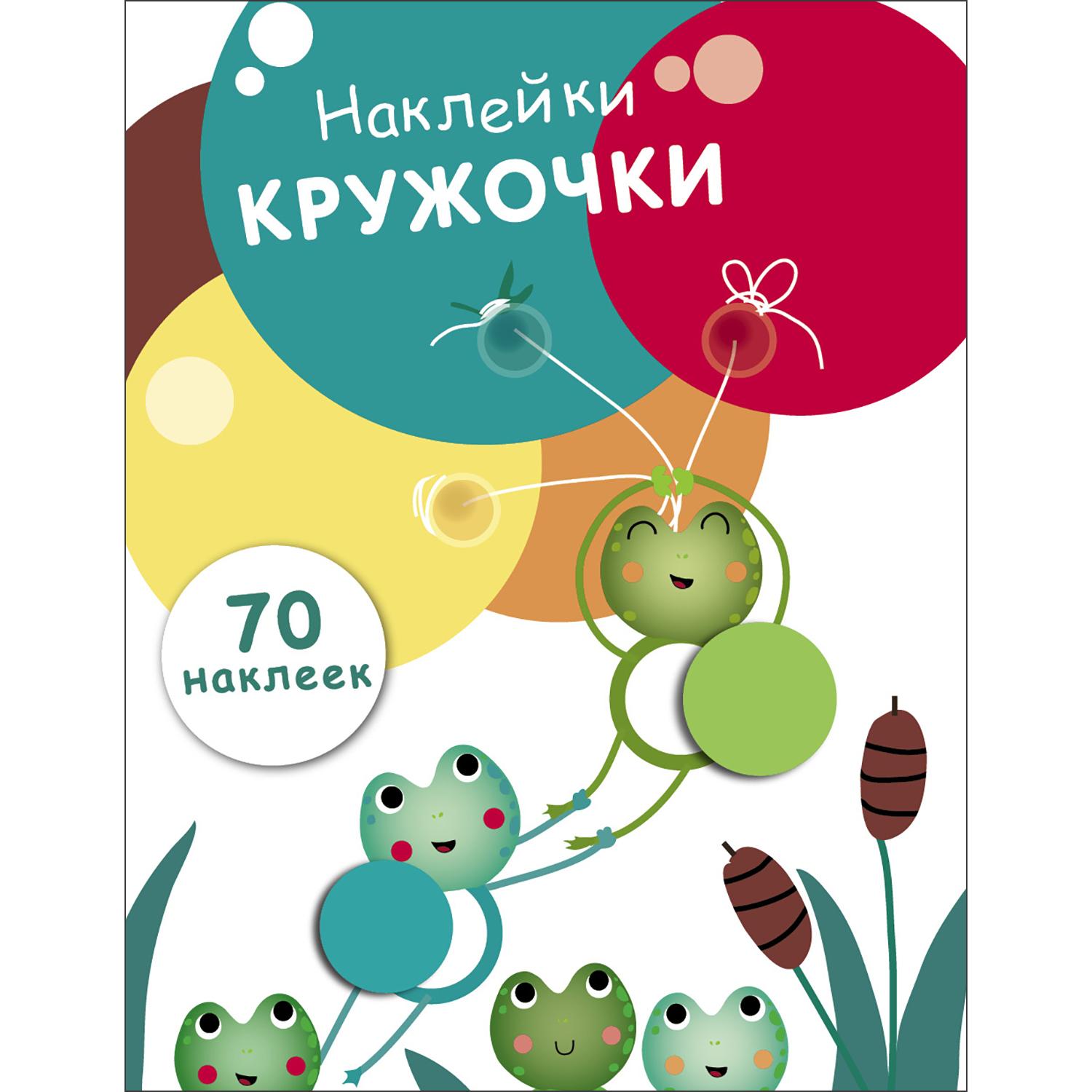 Книга Наклейки кружочки Выпуск 7 - фото 1