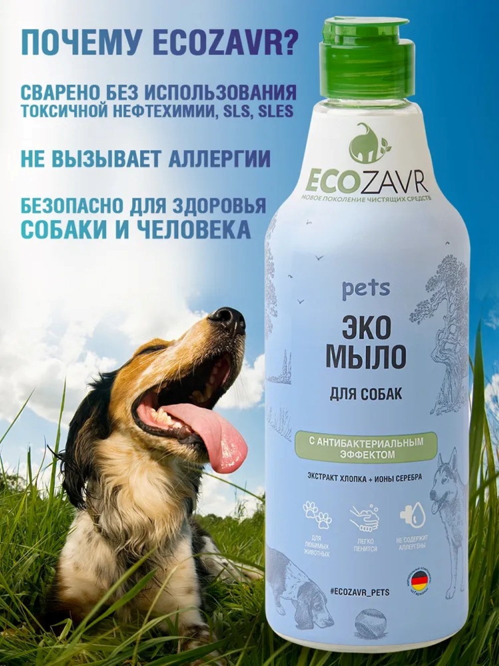 Мыло для собак ECOZAVR с антибактериальным эффектом Хлопок 500мл - фото 3