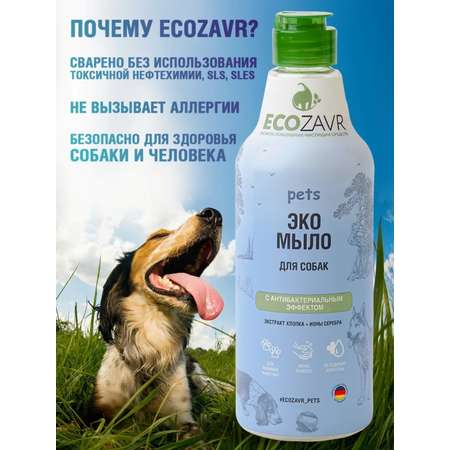 Мыло для собак ECOZAVR с антибактериальным эффектом Хлопок 500мл