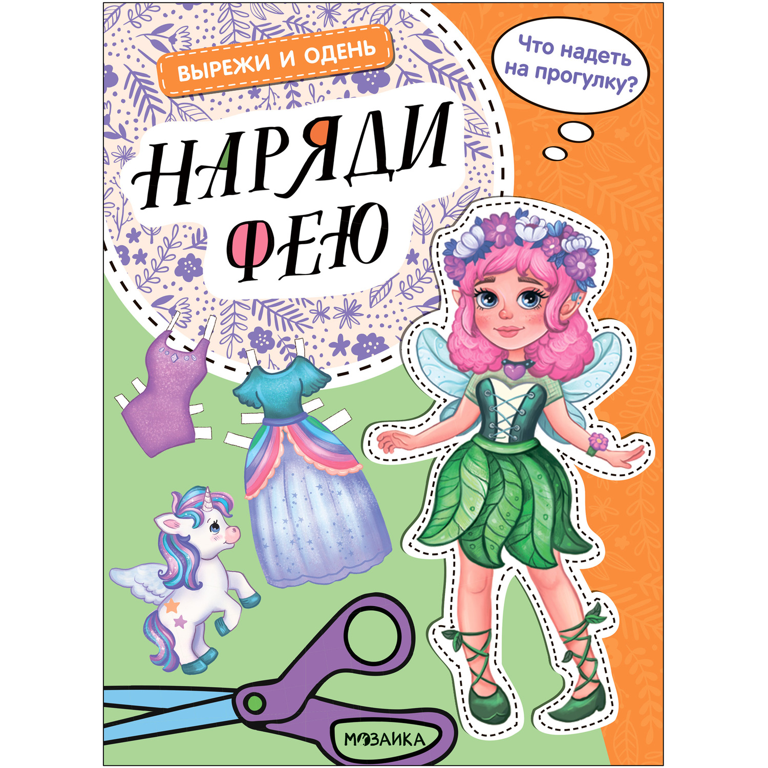 Книга Вырежи и одень Наряди фею